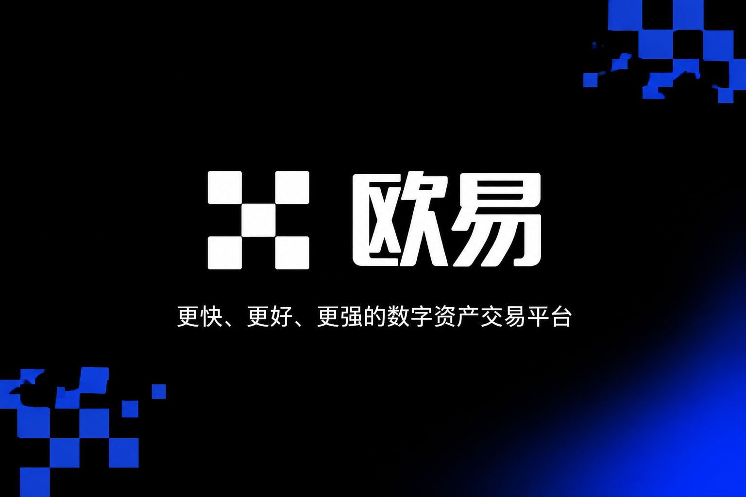 下载欧交易所APP手机App界面